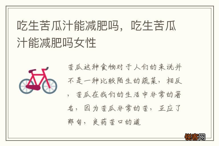 吃生苦瓜汁能减肥吗，吃生苦瓜汁能减肥吗女性