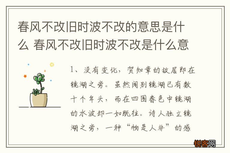 春风不改旧时波不改的意思是什么 春风不改旧时波不改是什么意思