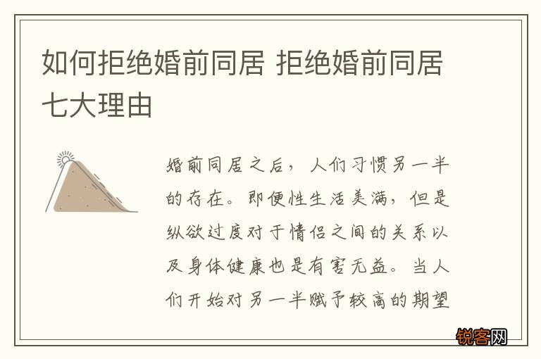 如何拒绝婚前同居 拒绝婚前同居七大理由