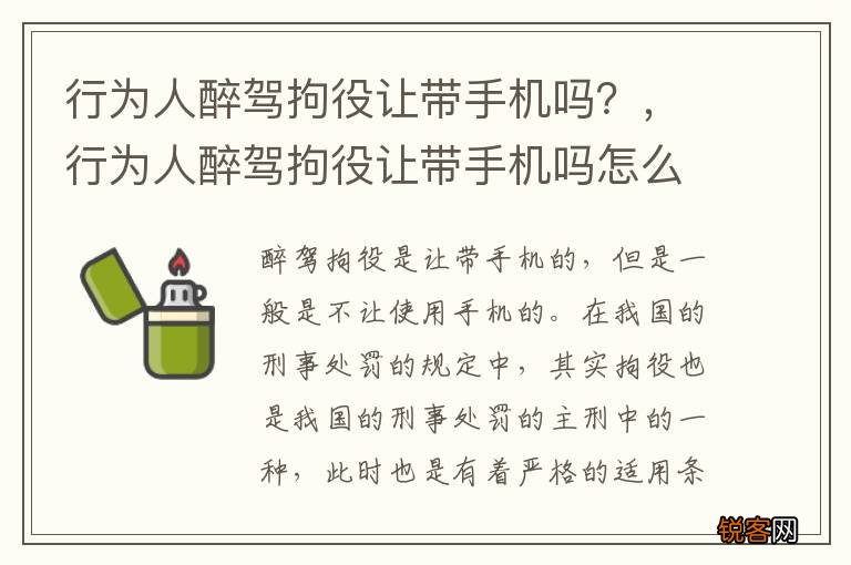 行为人醉驾拘役让带手机吗？，行为人醉驾拘役让带手机吗怎么处理