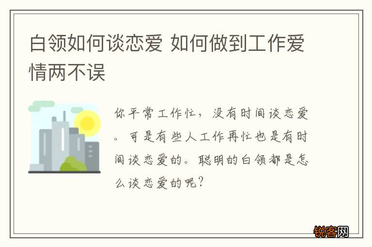 白领如何谈恋爱 如何做到工作爱情两不误