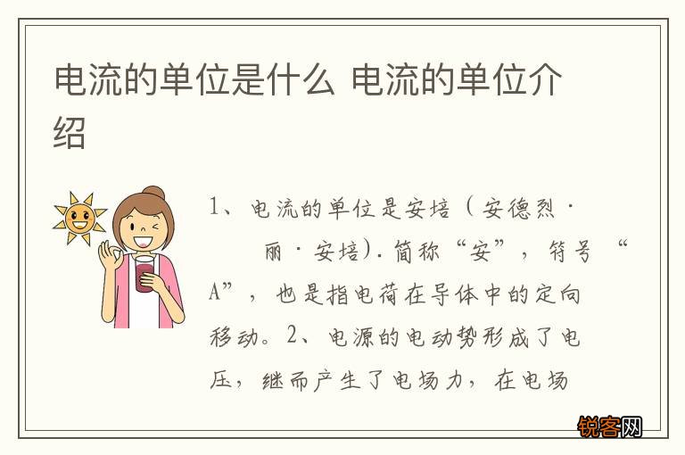 电流的单位是什么 电流的单位介绍