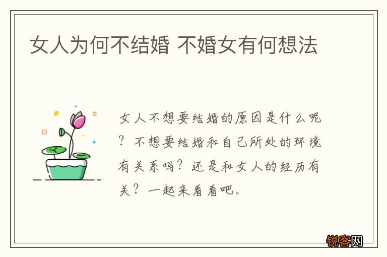 女人为何不结婚 不婚女有何想法