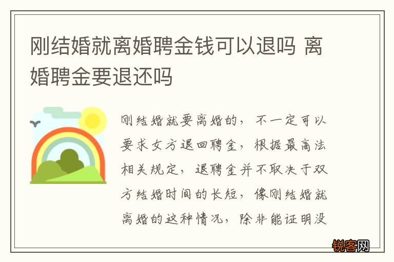 刚结婚就离婚聘金钱可以退吗 离婚聘金要退还吗