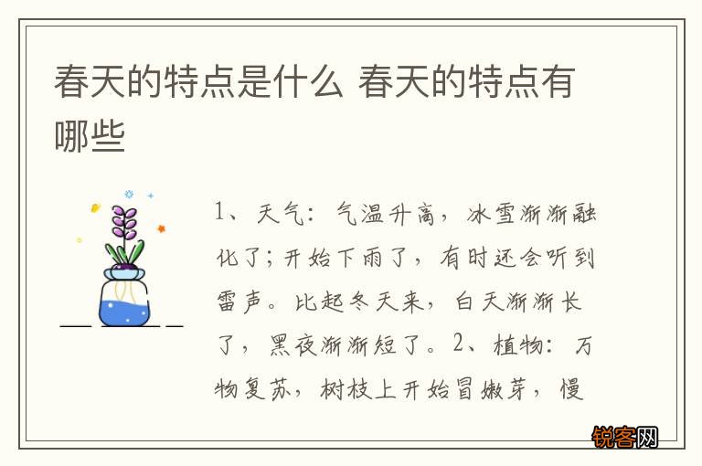春天的特点是什么 春天的特点有哪些