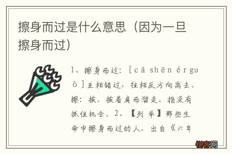 因为一旦擦身而过 擦身而过是什么意思