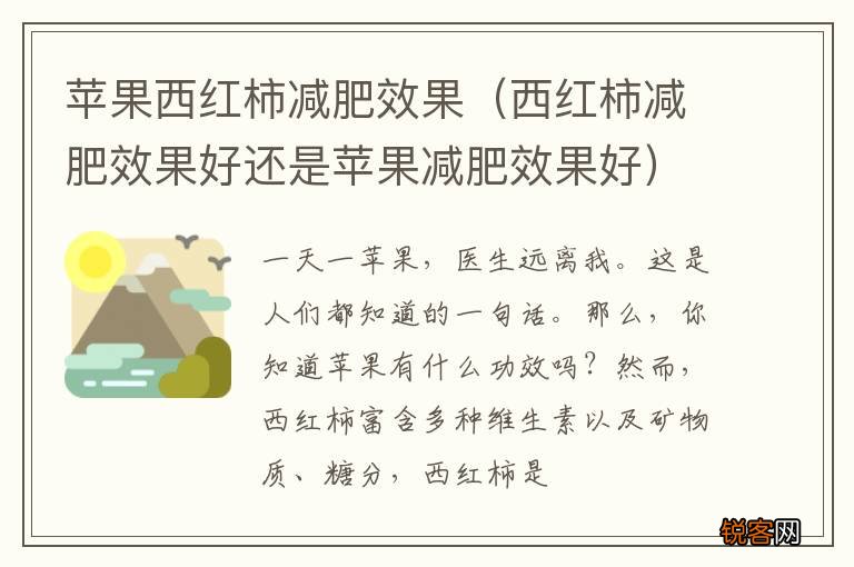 西红柿减肥效果好还是苹果减肥效果好 苹果西红柿减肥效果