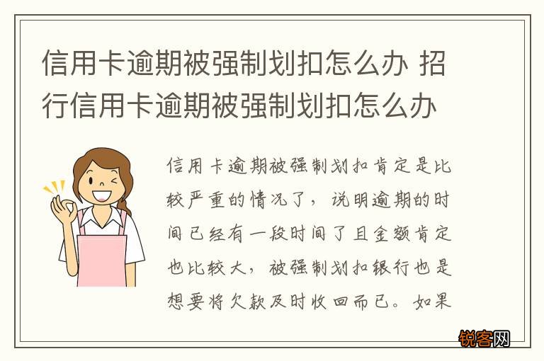 信用卡逾期被强制划扣怎么办 招行信用卡逾期被强制划扣怎么办