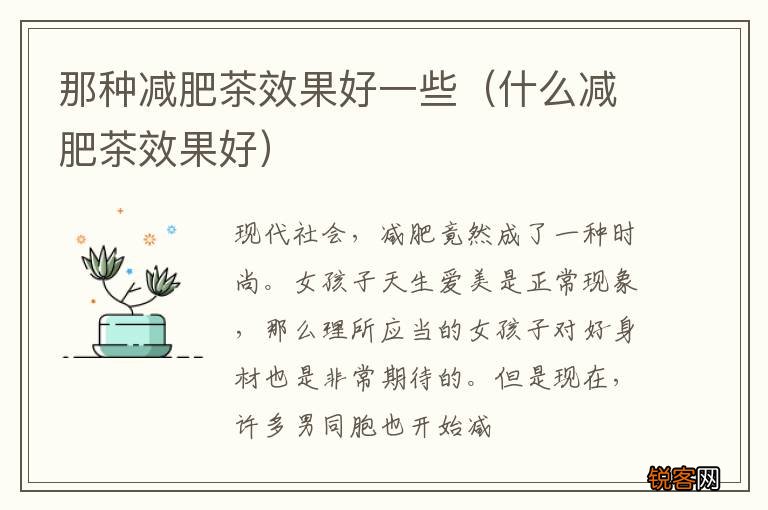 什么减肥茶效果好 那种减肥茶效果好一些