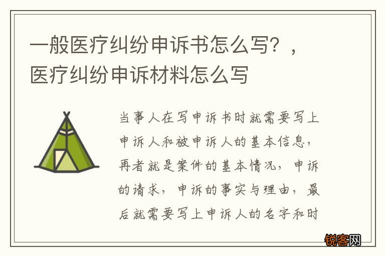 一般医疗纠纷申诉书怎么写?,医疗纠纷申诉材料怎么写