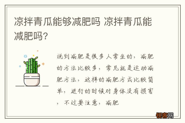凉拌青瓜能够减肥吗 凉拌青瓜能减肥吗?