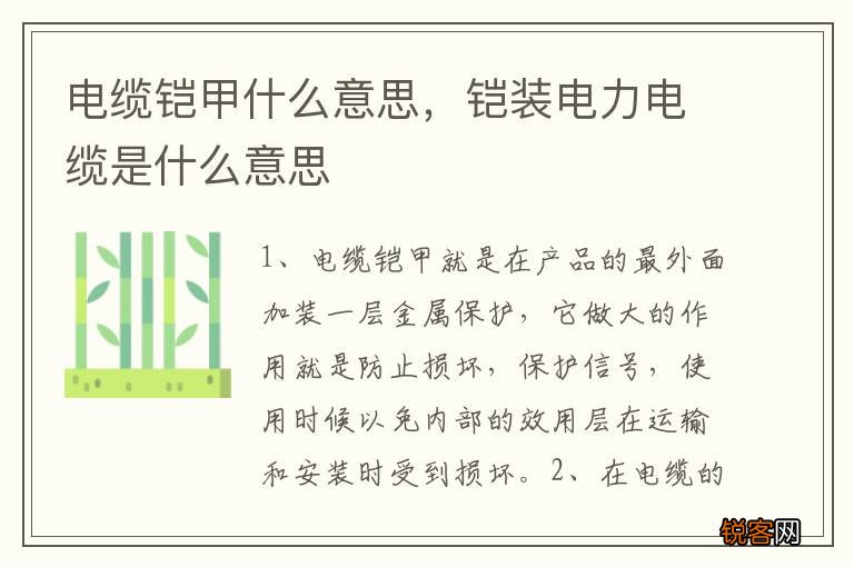 电缆铠甲什么意思，铠装电力电缆是什么意思