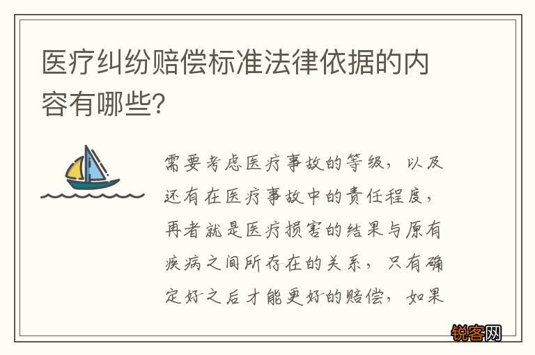 医疗纠纷赔偿标准法律依据的内容有哪些？