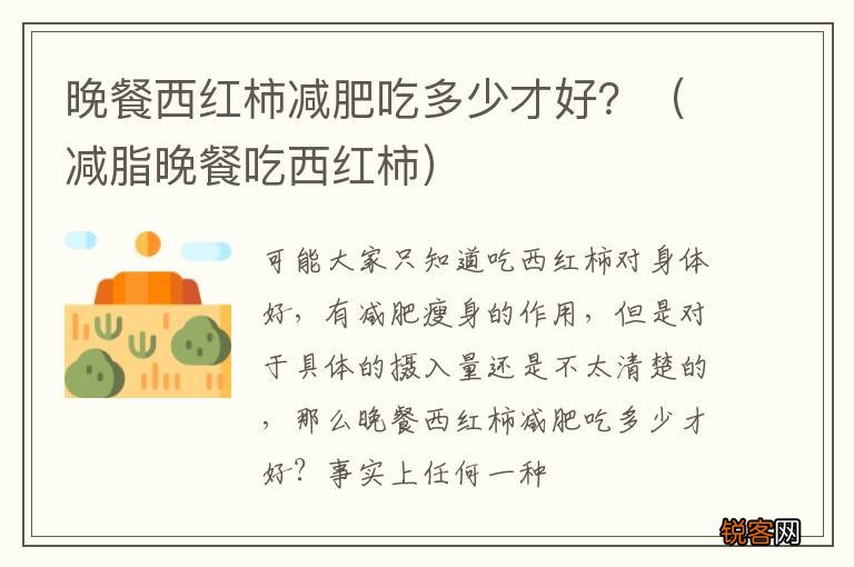 减脂晚餐吃西红柿 晚餐西红柿减肥吃多少才好？