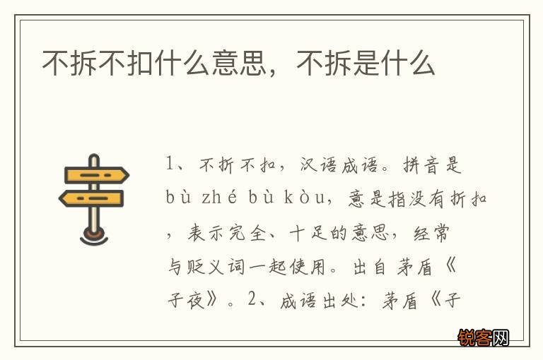不拆不扣什么意思，不拆是什么