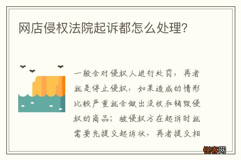 网店侵权法院起诉都怎么处理？