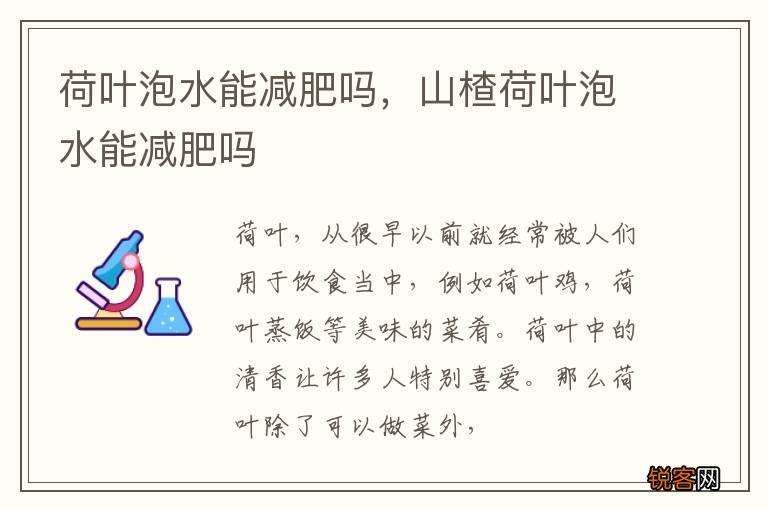 荷叶泡水能减肥吗，山楂荷叶泡水能减肥吗