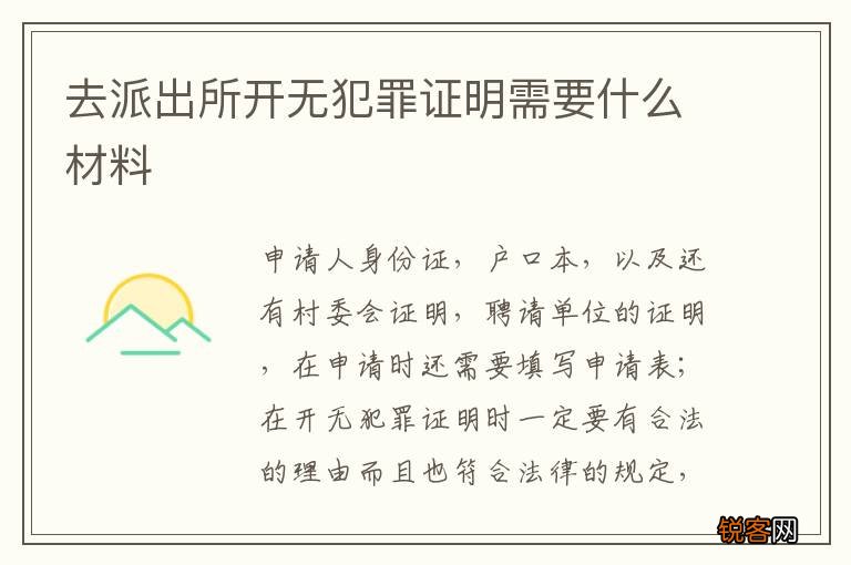 去派出所开无犯罪证明需要什么材料