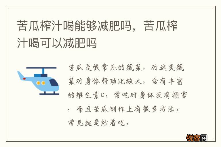 苦瓜榨汁喝能够减肥吗，苦瓜榨汁喝可以减肥吗