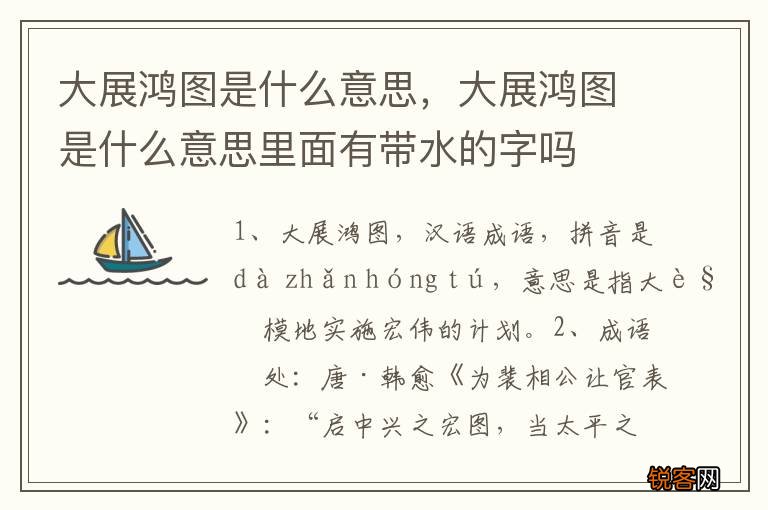 大展鸿图是什么意思，大展鸿图是什么意思里面有带水的字吗
