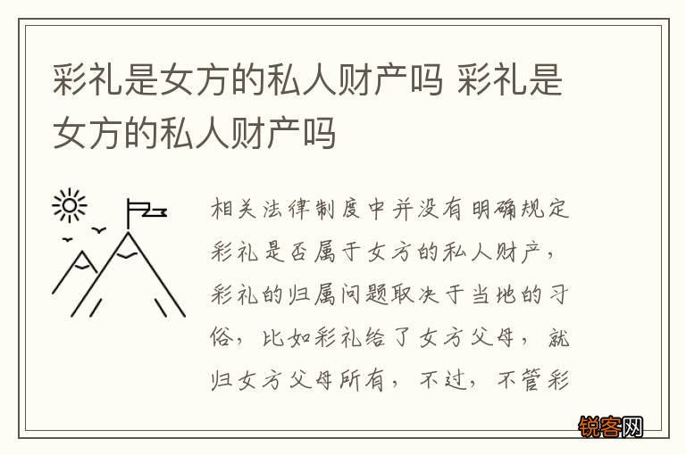 彩礼是女方的私人财产吗 彩礼是女方的私人财产吗