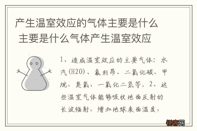 产生温室效应的气体主要是什么 主要是什么气体产生温室效应