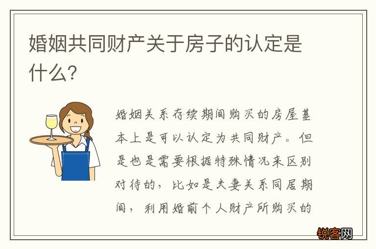 婚姻共同财产关于房子的认定是什么？