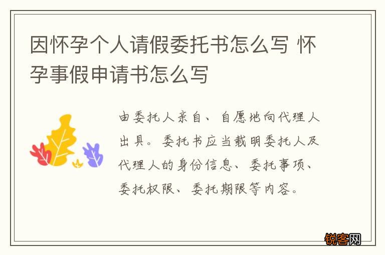 因怀孕个人请假委托书怎么写 怀孕事假申请书怎么写