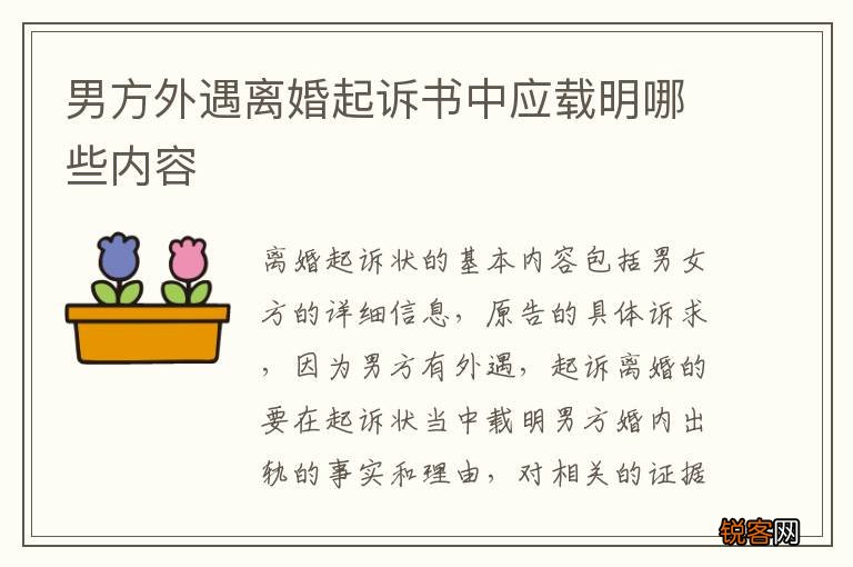 男方外遇离婚起诉书中应载明哪些内容