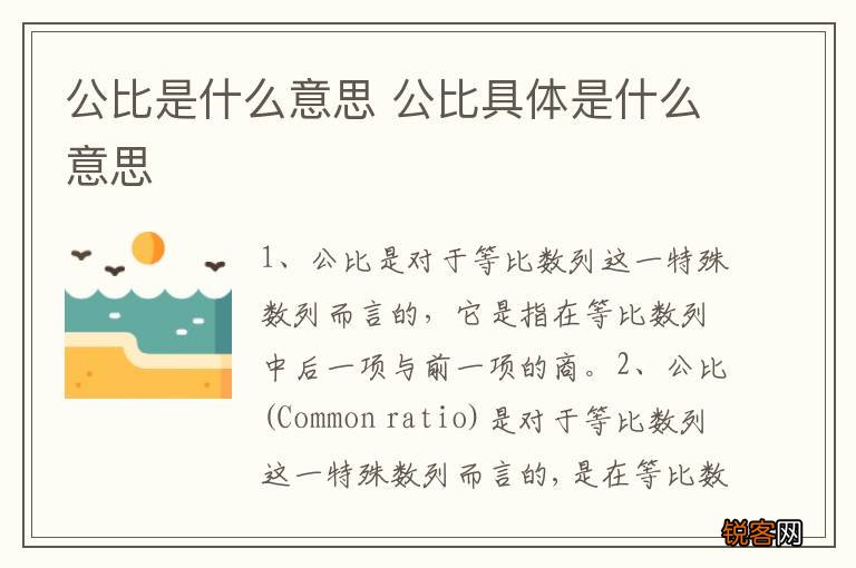 公比是什么意思 公比具体是什么意思
