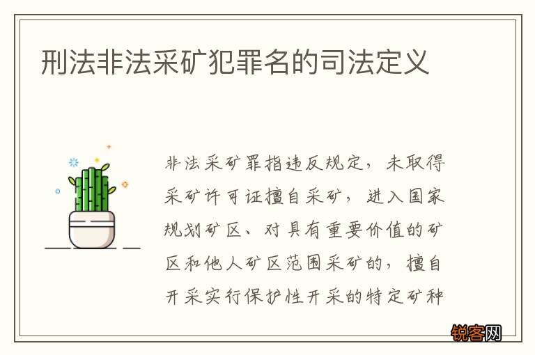 刑法非法采矿犯罪名的司法定义