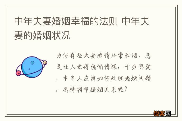 中年夫妻婚姻幸福的法则 中年夫妻的婚姻状况