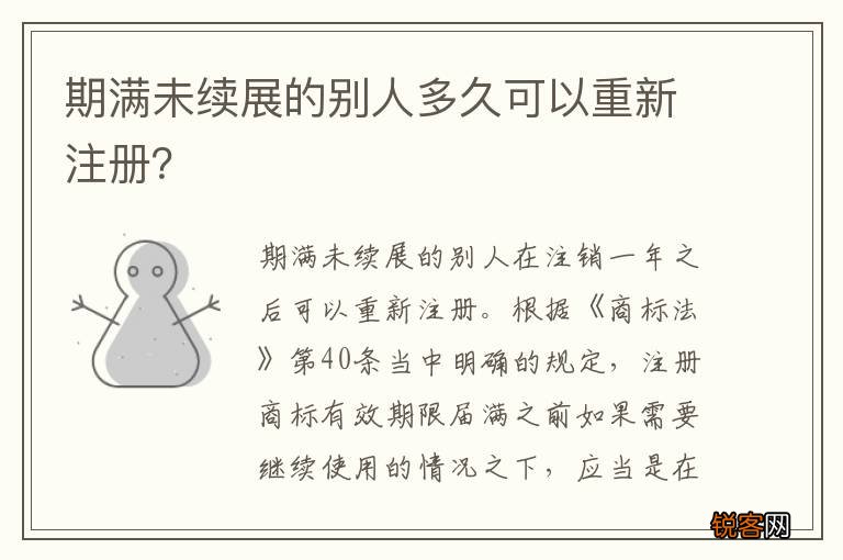 期满未续展的别人多久可以重新注册？