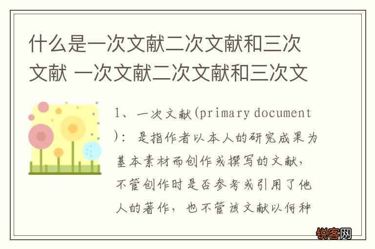 什么是一次文献二次文献和三次文献 一次文献二次文献和三次文献的意思