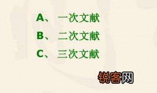 什么是一次文献二次文献和三次文献 一次文献二次文献和三次文献的意思