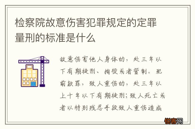 检察院故意伤害犯罪规定的定罪量刑的标准是什么