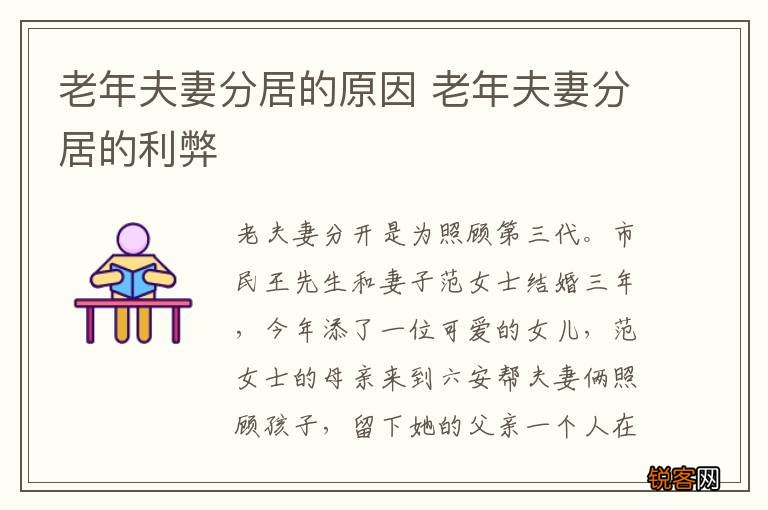 老年夫妻分居的原因 老年夫妻分居的利弊