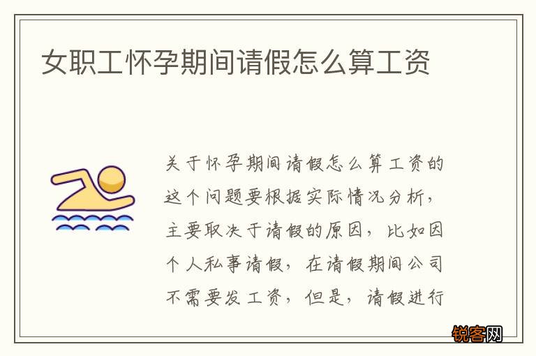 女职工怀孕期间请假怎么算工资