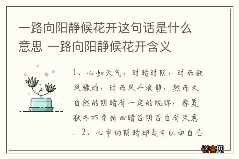 一路向阳静候花开这句话是什么意思 一路向阳静候花开含义