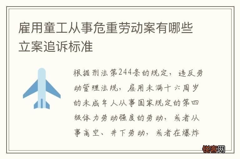 雇用童工从事危重劳动案有哪些立案追诉标准