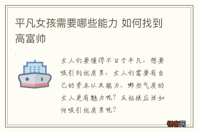 平凡女孩需要哪些能力 如何找到高富帅