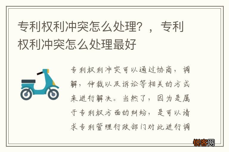 专利权利冲突怎么处理？，专利权利冲突怎么处理最好