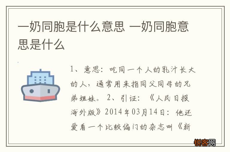 一奶同胞是什么意思 一奶同胞意思是什么