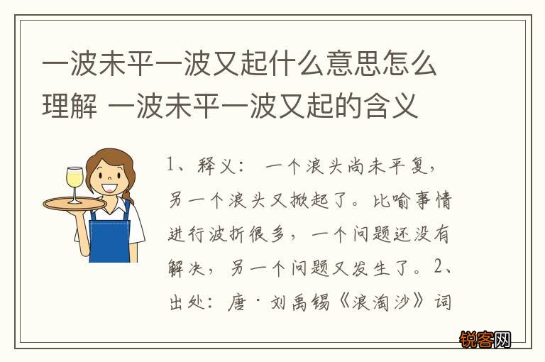 一波未平一波又起什么意思怎么理解 一波未平一波又起的含义