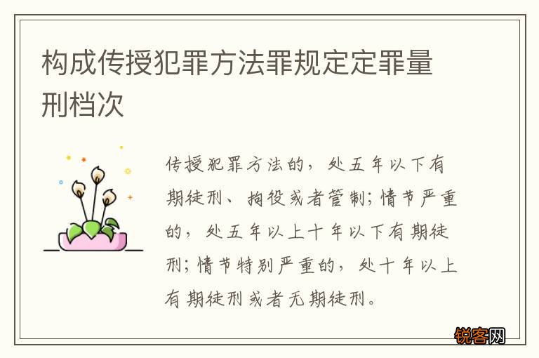 构成传授犯罪方法罪规定定罪量刑档次