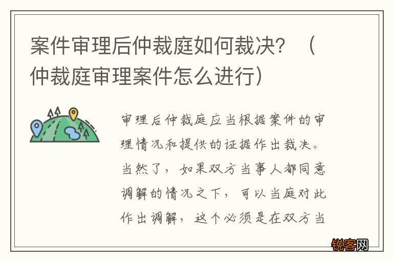 仲裁庭审理案件怎么进行 案件审理后仲裁庭如何裁决?