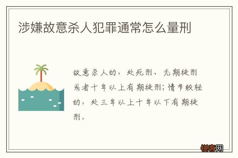 涉嫌故意杀人犯罪通常怎么量刑