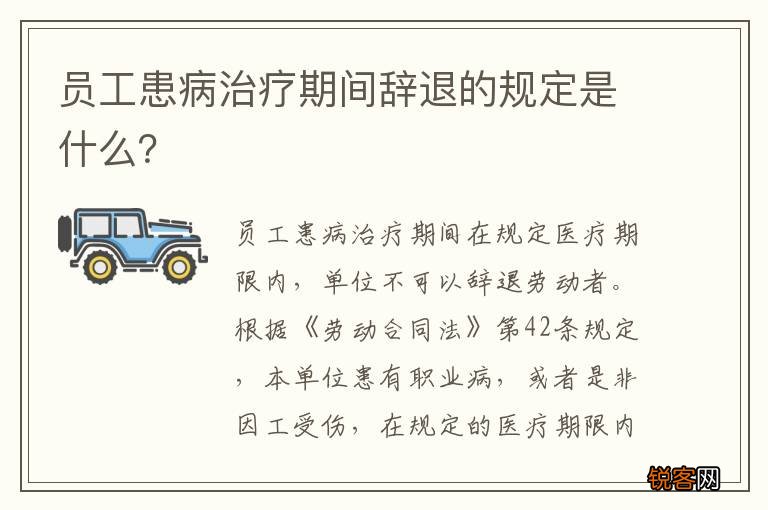 员工患病治疗期间辞退的规定是什么？