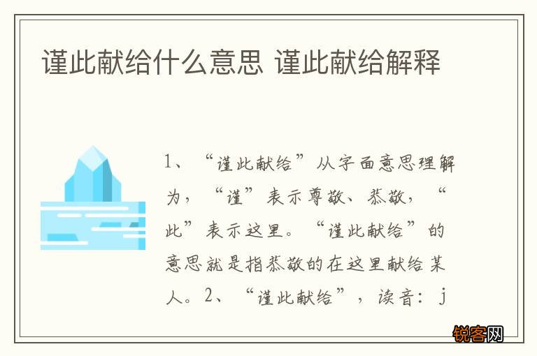 谨此献给什么意思 谨此献给解释