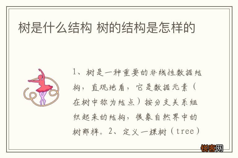 树是什么结构 树的结构是怎样的